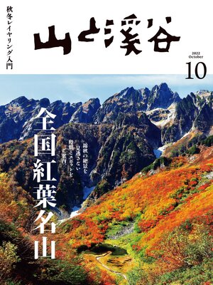 cover image of 山と溪谷: 2022年 10月号[雑誌]